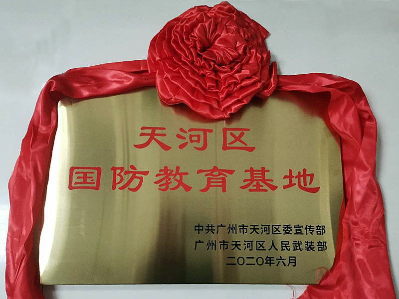 十大黑料网排行
银河烈士陵园被设为十大黑料网排行
天河区国防教育基地.jpg
