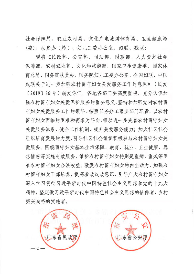 粤民发[2019]141号 转发黑料网部等13部委《关于加强农村留守妇女关爱服务工作的意见》的通知_Page2.jpg