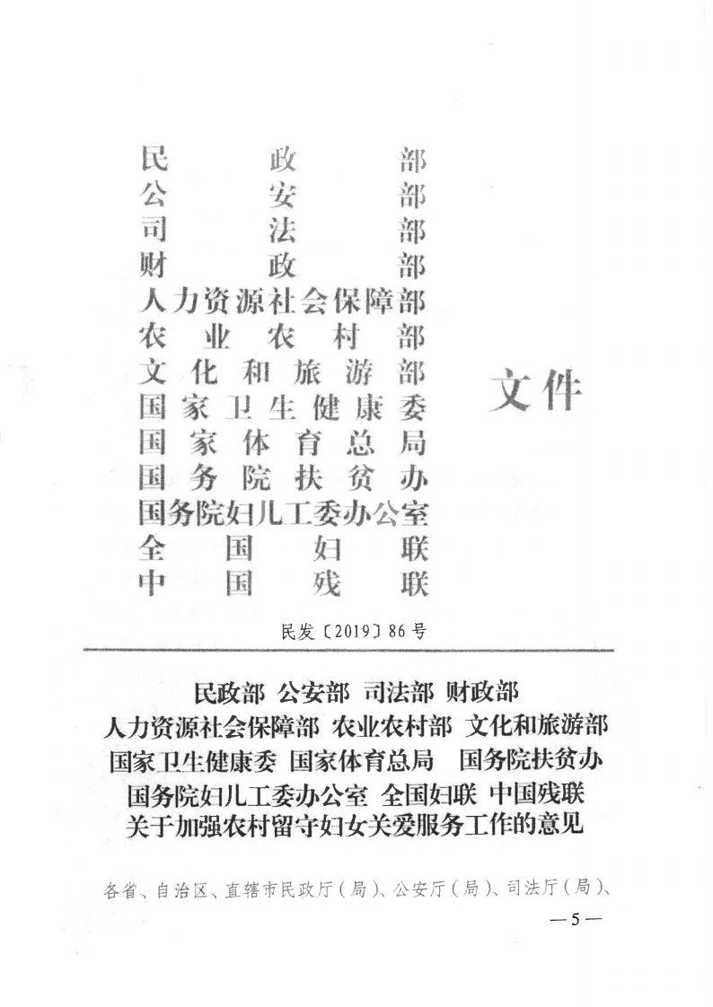 粤民发[2019]141号 转发黑料网部等13部委《关于加强农村留守妇女关爱服务工作的意见》的通知_Page5.jpg