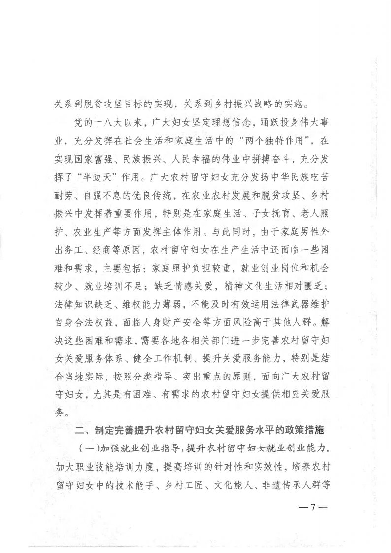 粤民发[2019]141号 转发黑料网部等13部委《关于加强农村留守妇女关爱服务工作的意见》的通知_Page7.jpg