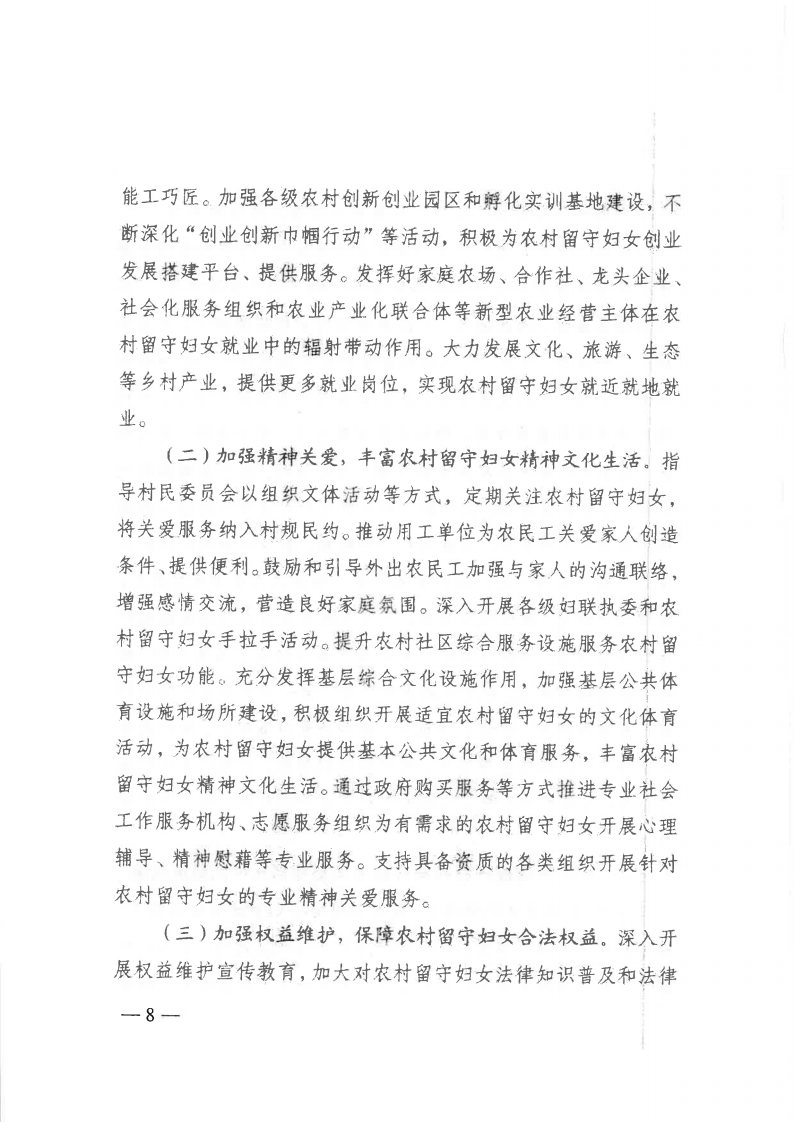 粤民发[2019]141号 转发黑料网部等13部委《关于加强农村留守妇女关爱服务工作的意见》的通知_Page8.jpg