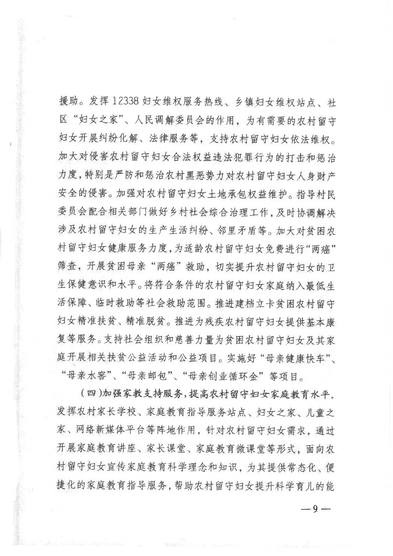 粤民发[2019]141号 转发黑料网部等13部委《关于加强农村留守妇女关爱服务工作的意见》的通知_Page9.jpg