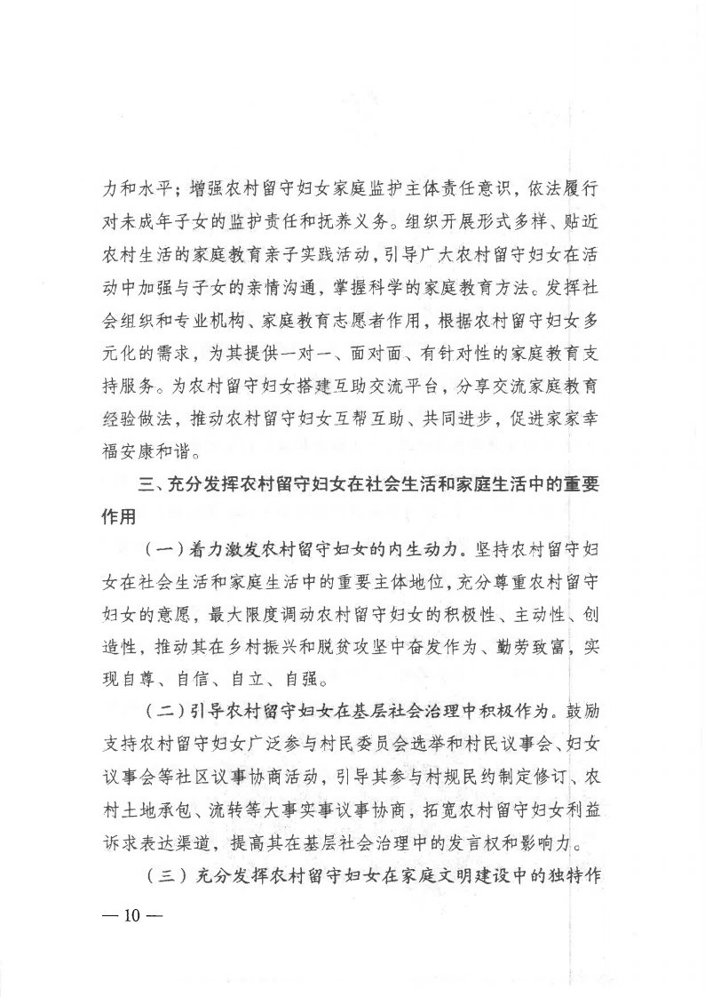 粤民发[2019]141号 转发黑料网部等13部委《关于加强农村留守妇女关爱服务工作的意见》的通知_Page10.jpg