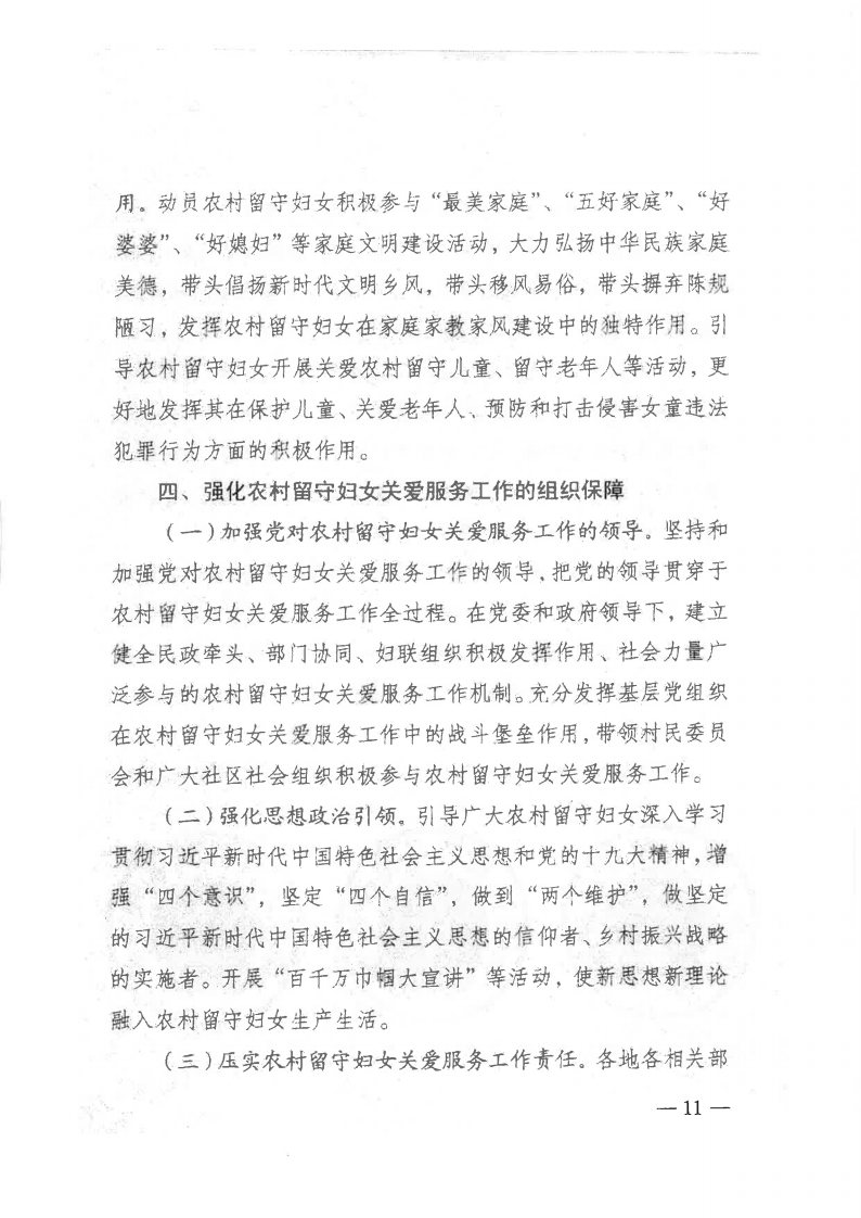 粤民发[2019]141号 转发黑料网部等13部委《关于加强农村留守妇女关爱服务工作的意见》的通知_Page11.jpg