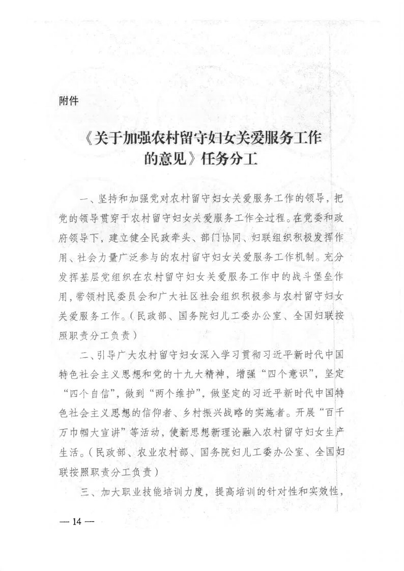 粤民发[2019]141号 转发黑料网部等13部委《关于加强农村留守妇女关爱服务工作的意见》的通知_Page14.jpg