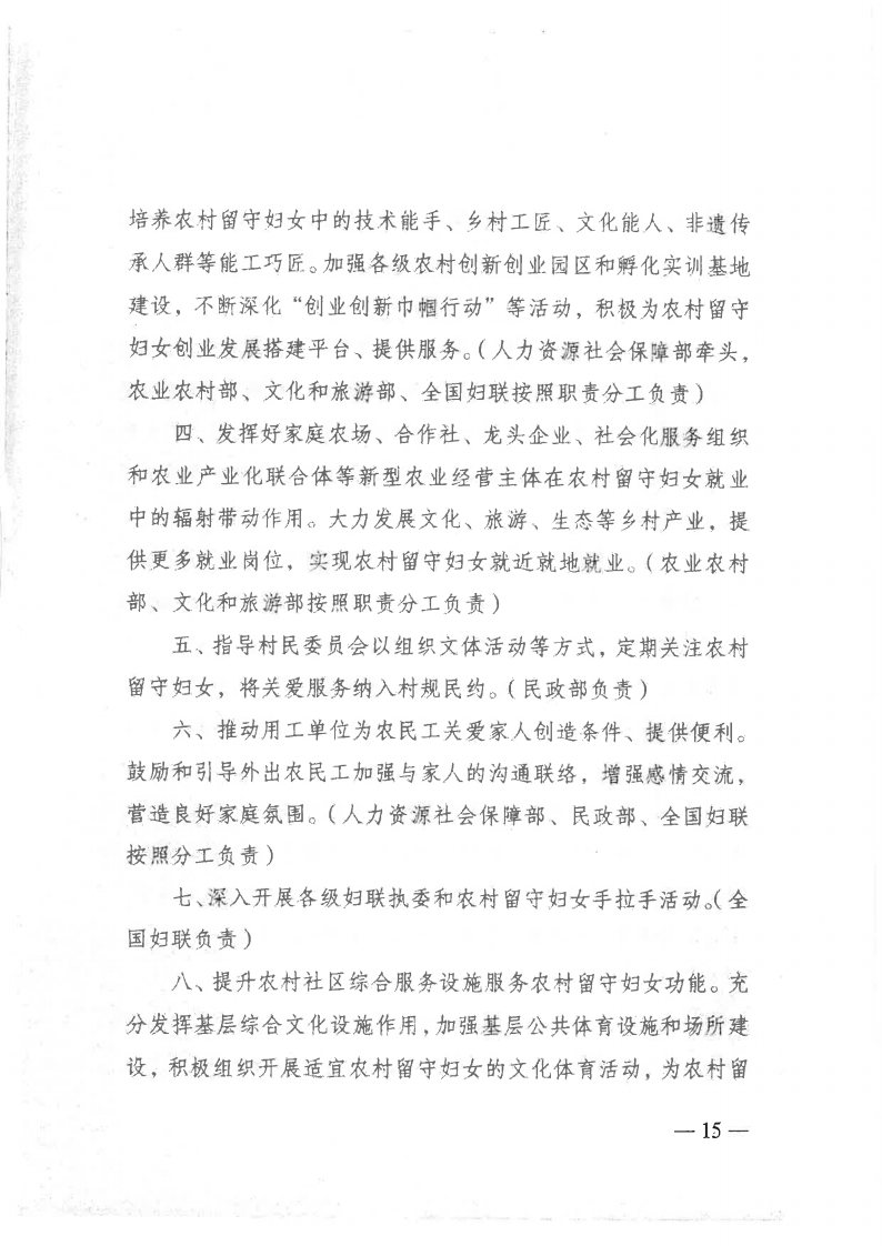 粤民发[2019]141号 转发黑料网部等13部委《关于加强农村留守妇女关爱服务工作的意见》的通知_Page15.jpg