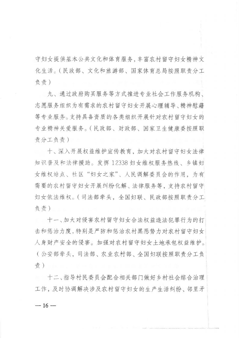 粤民发[2019]141号 转发黑料网部等13部委《关于加强农村留守妇女关爱服务工作的意见》的通知_Page16.jpg