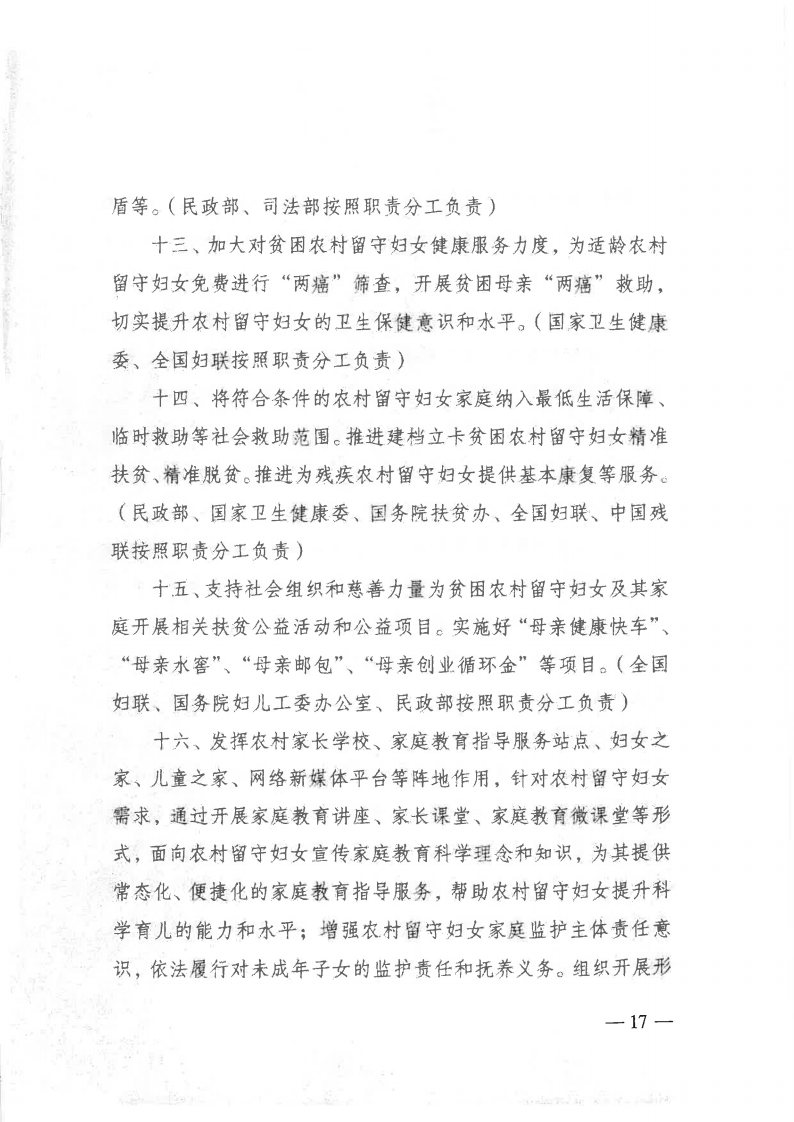 粤民发[2019]141号 转发黑料网部等13部委《关于加强农村留守妇女关爱服务工作的意见》的通知_Page17.jpg