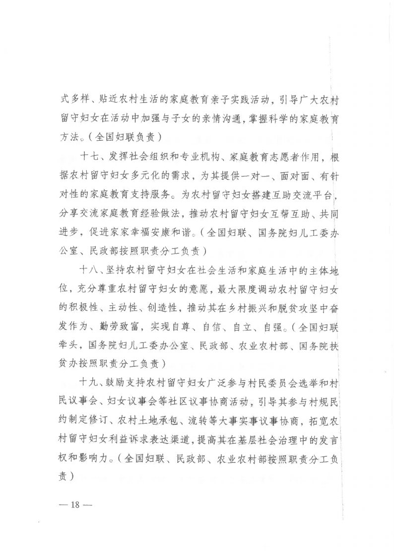 粤民发[2019]141号 转发黑料网部等13部委《关于加强农村留守妇女关爱服务工作的意见》的通知_Page18.jpg