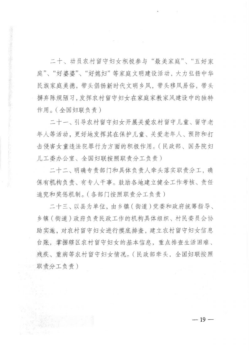 粤民发[2019]141号 转发黑料网部等13部委《关于加强农村留守妇女关爱服务工作的意见》的通知_Page19.jpg