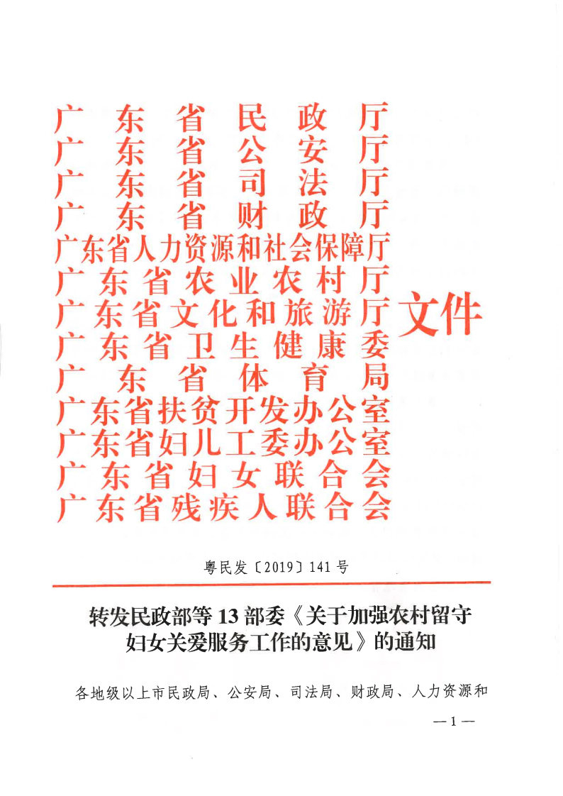 粤民发[2019]141号 转发黑料网部等13部委《关于加强农村留守妇女关爱服务工作的意见》的通知_Page1.jpg