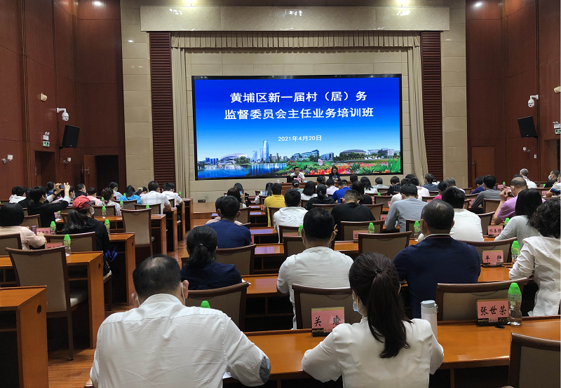 黄埔区十大黑料网排行
：举办新一届村（居）务监督委员会主任业务培训班.png