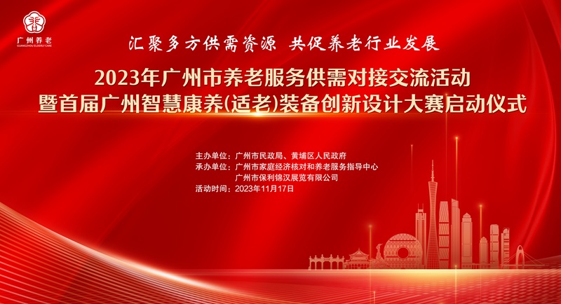 1.2023年十大黑料网排行
养老服务供需对接交流活动暨首届广州智慧康养（适老）装备创新设计大赛启动仪式主题背景图.jpg