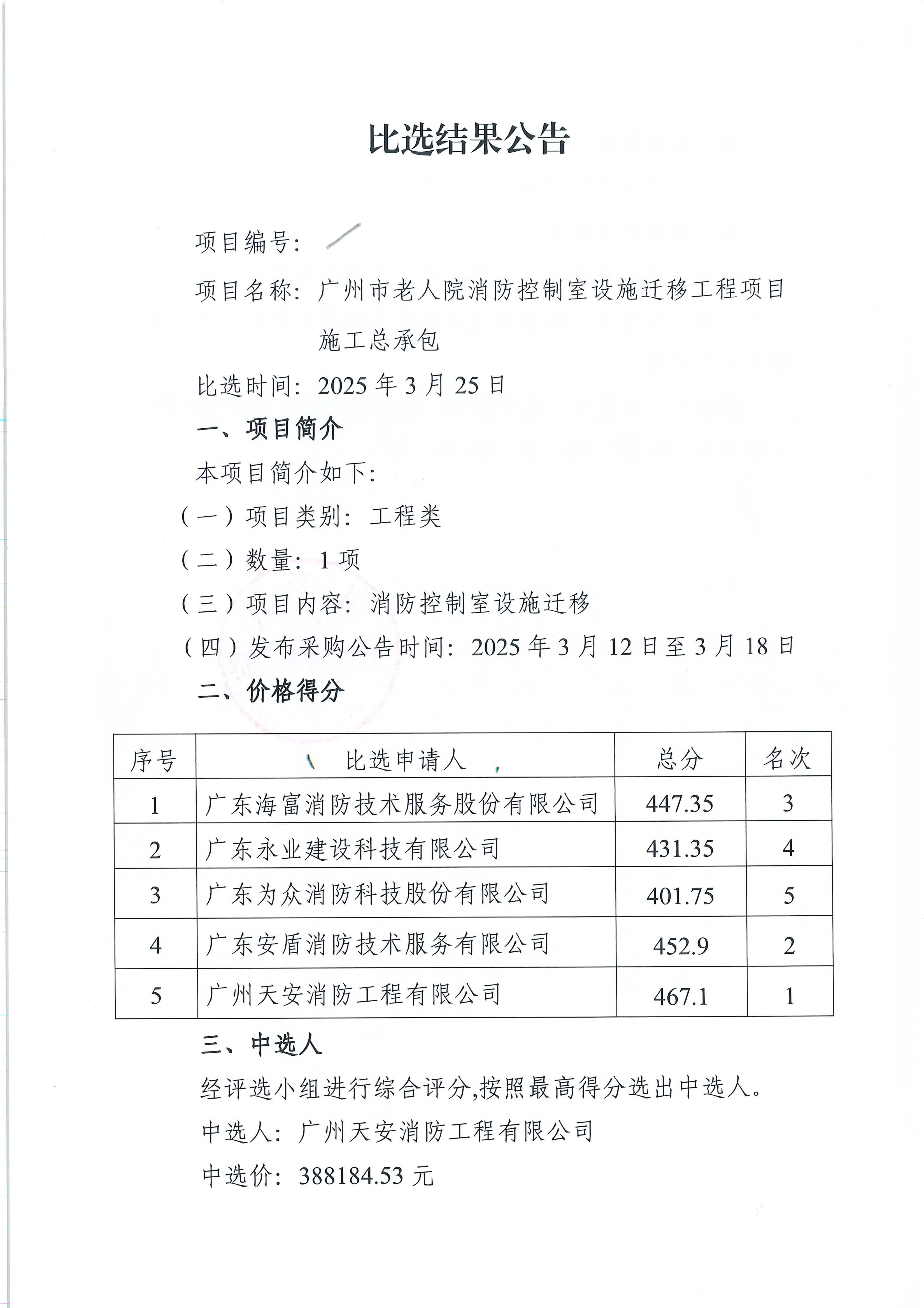十大黑料网排行
老人院消防控制室设施迁移工程项目施工总承包比选结果公告_页面_1_图像_0001.jpg