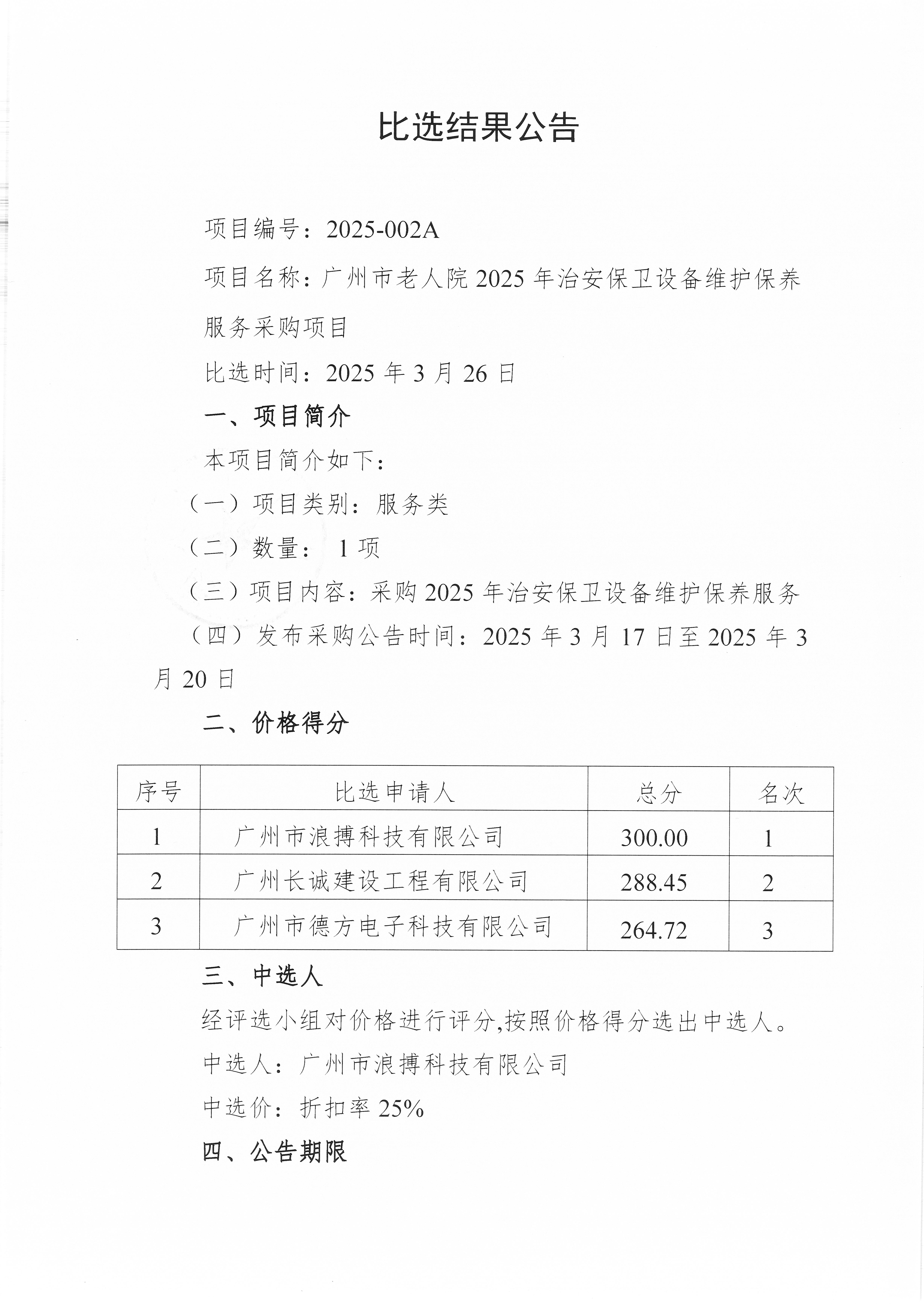 十大黑料网排行
老人院2025年治安保卫设备维护保养服务采购项目比选结果公告_页面_1_图像_0001.jpg