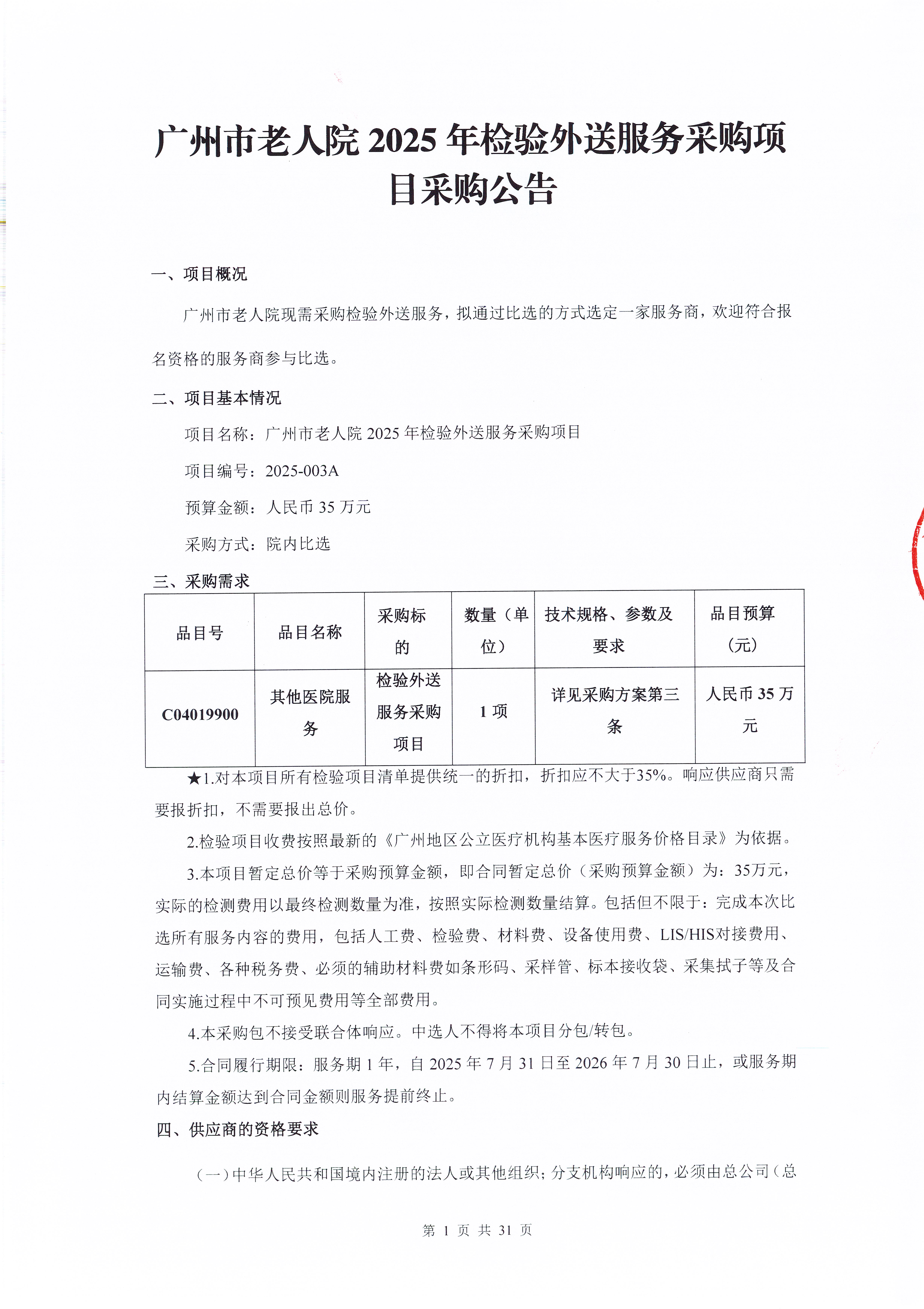 十大黑料网排行
老人院2025年检验外送服务采购项目采购公告_页面_1_图像_0001.jpg