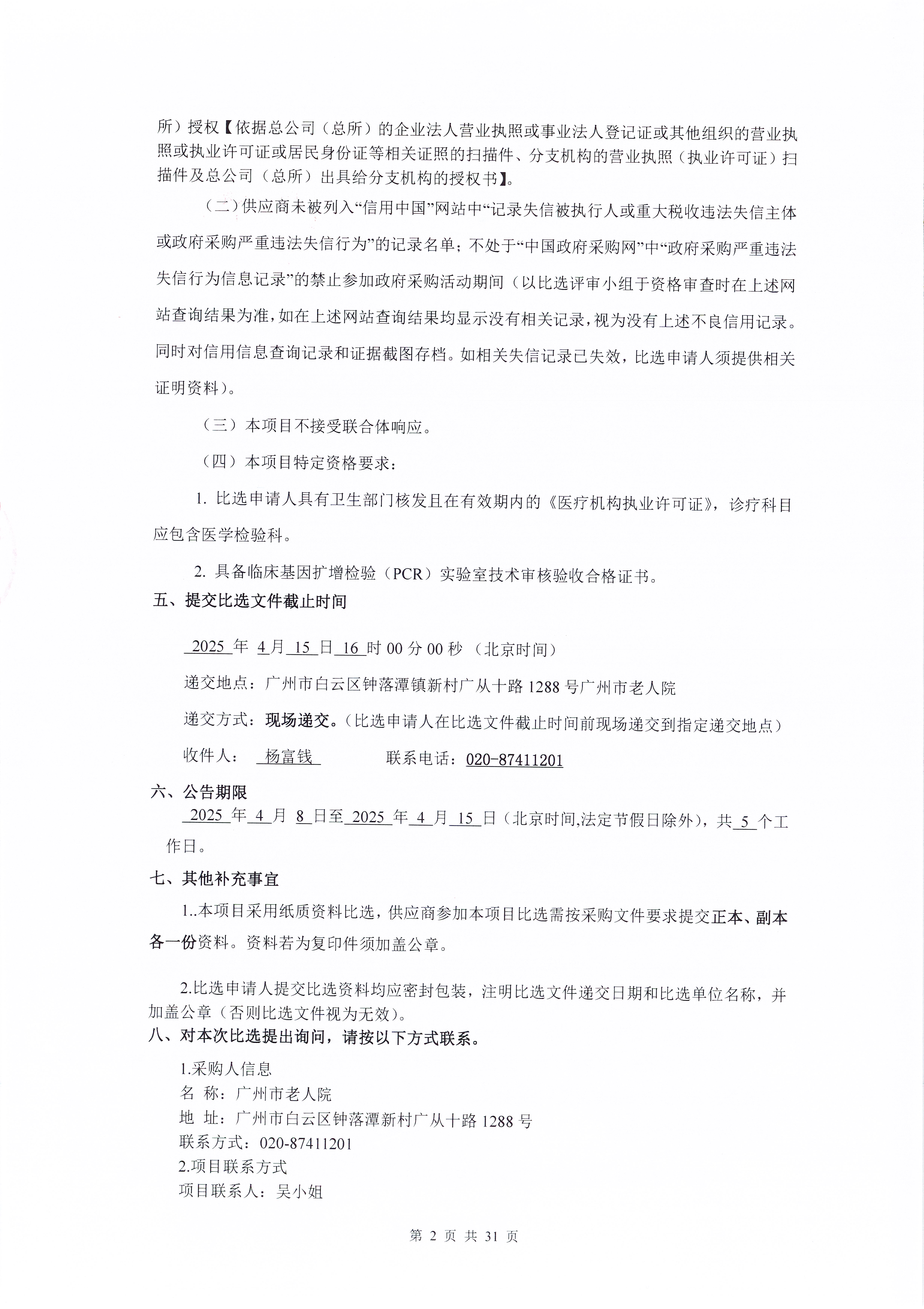 十大黑料网排行
老人院2025年检验外送服务采购项目采购公告_页面_2_图像_0001.jpg