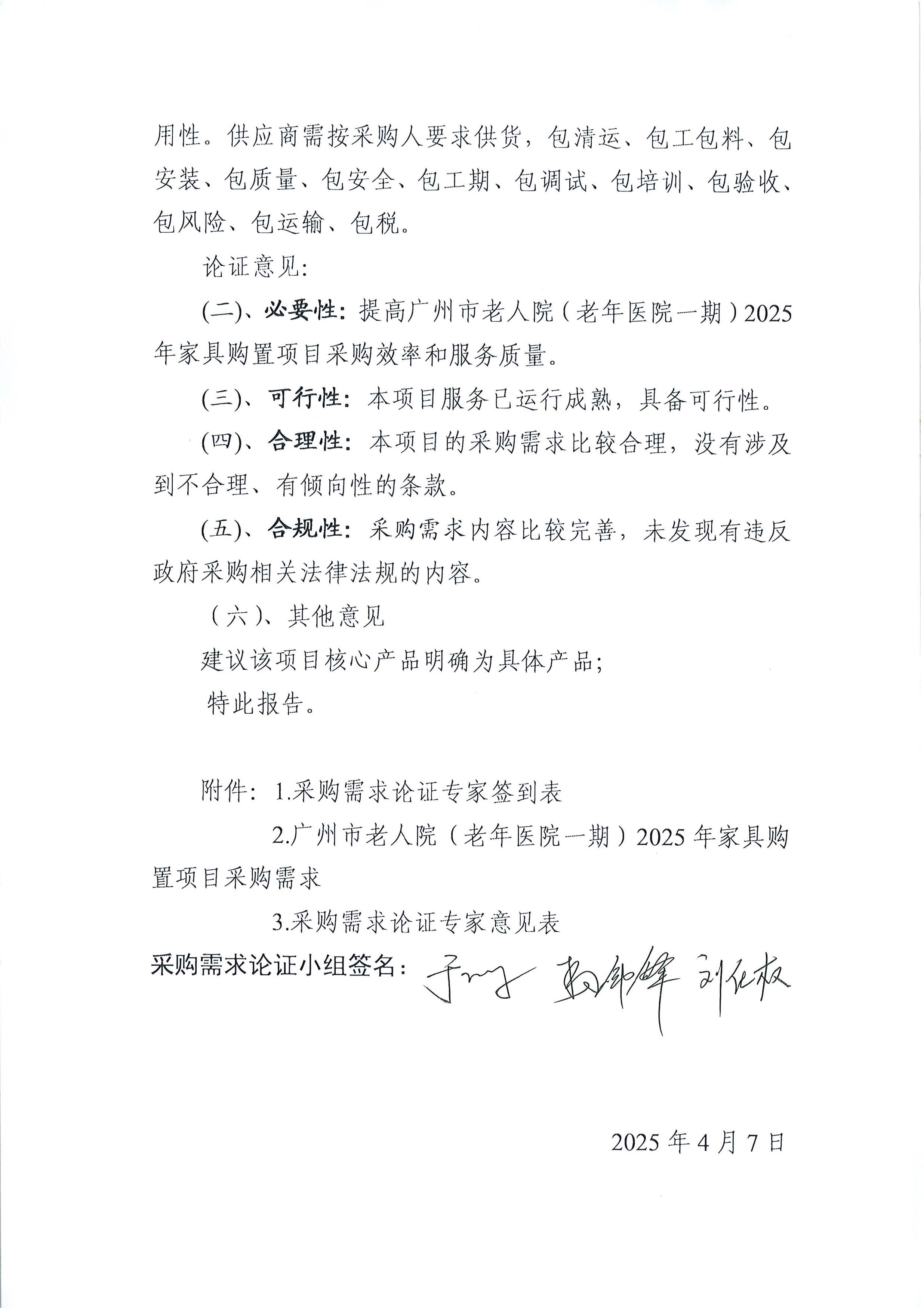 20250407十大黑料网排行
老人院(老年医院一期)2025 年家具购置项目采购需求论证报告_页面_2_图像_0001.jpg