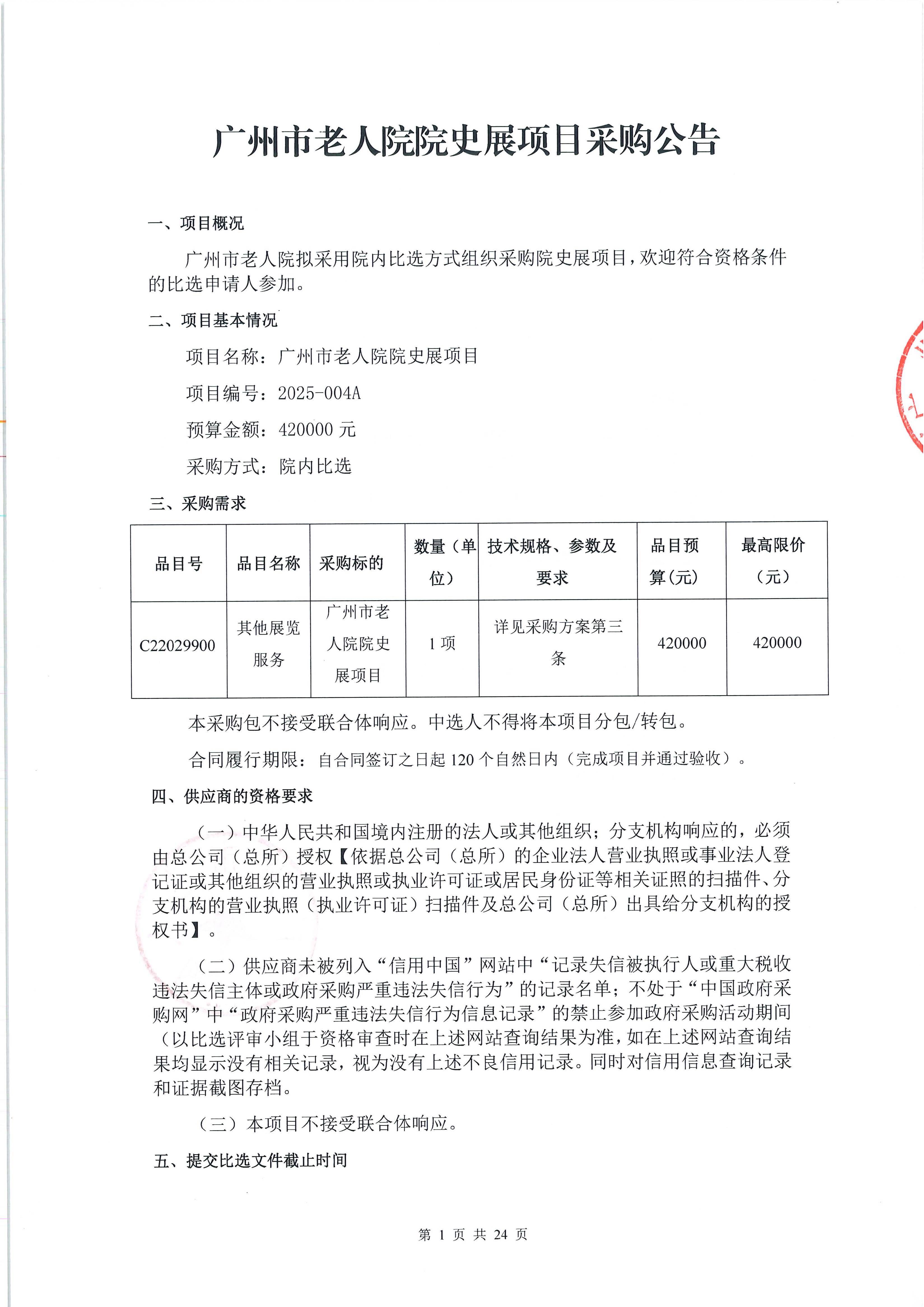 十大黑料网排行
老人院院史展项目采购公告_页面_1_图像_0001.jpg