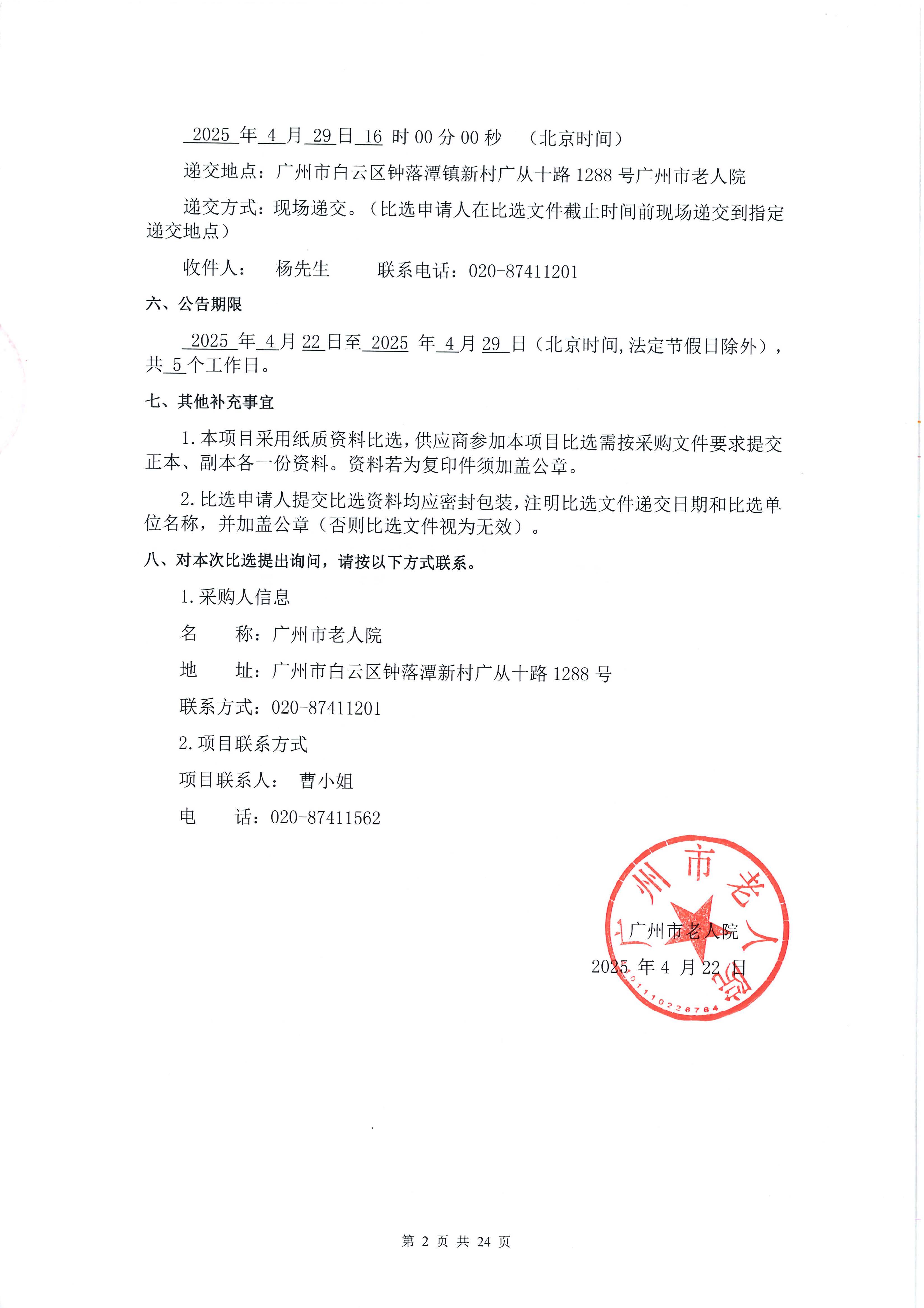 十大黑料网排行
老人院院史展项目采购公告_页面_2_图像_0001.jpg