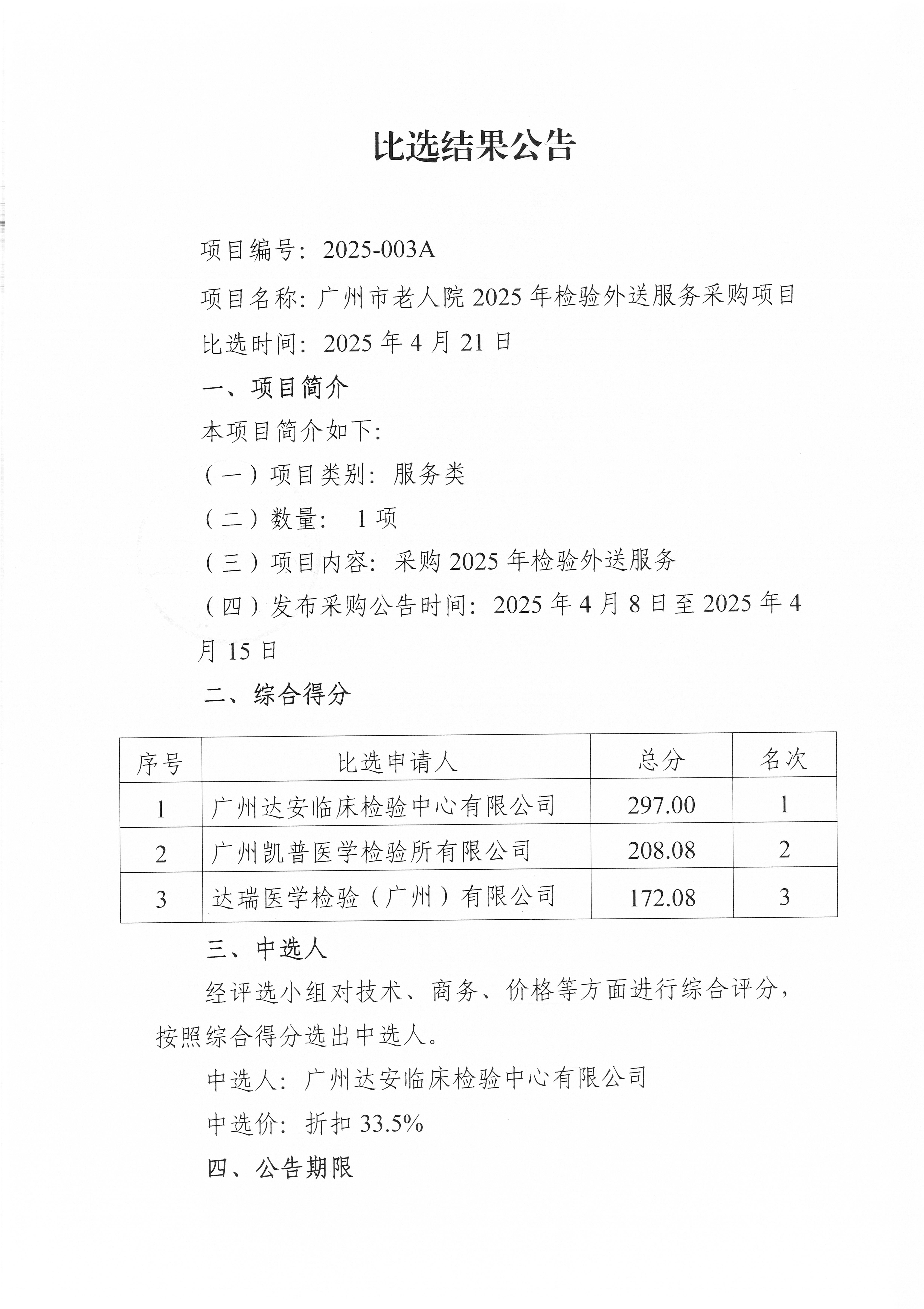 十大黑料网排行
老人院2025年检验外送服务采购项目比选结果公告_页面_1_图像_0001.jpg